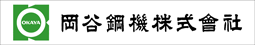 岡谷鋼機株式会社